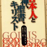 日本人と神、聖書、キリスト