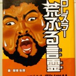 プロレスラー 荒ぶる言霊