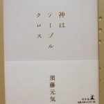 神はテーブルクロス