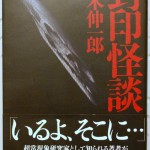 封印怪談