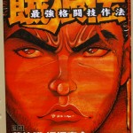餓狼伝最強格闘技作法