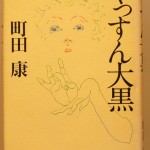 くっすん大黒