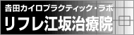 リフレ江坂治療院