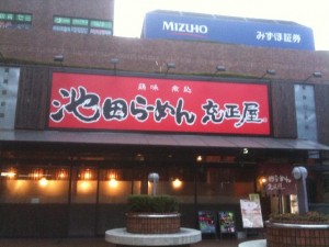 2010.12.15-1 池田ラーメン 玄正屋