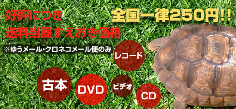 古書送料全国250円