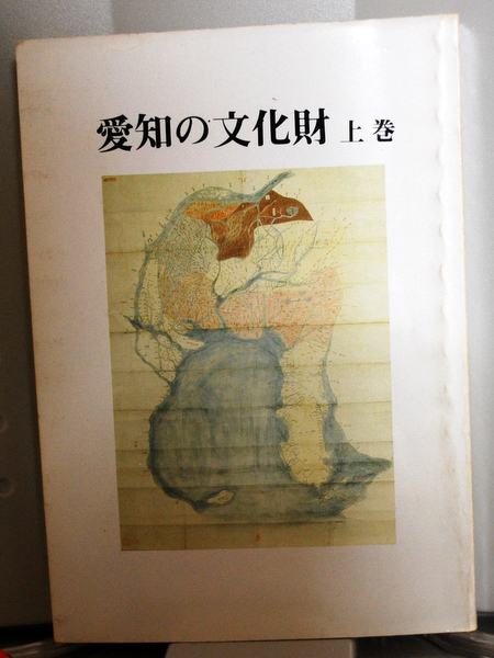 愛知の文化財 上巻 愛知県教育委員会 « 古書古本ネットショップ正直堂［