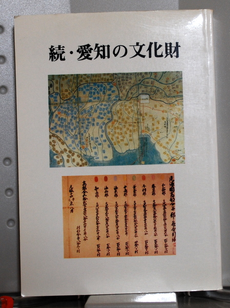 続・愛知の文化財 愛知県教育委員会 « 古書古本ネットショップ正直堂［