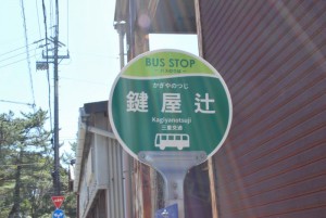鍵屋の辻